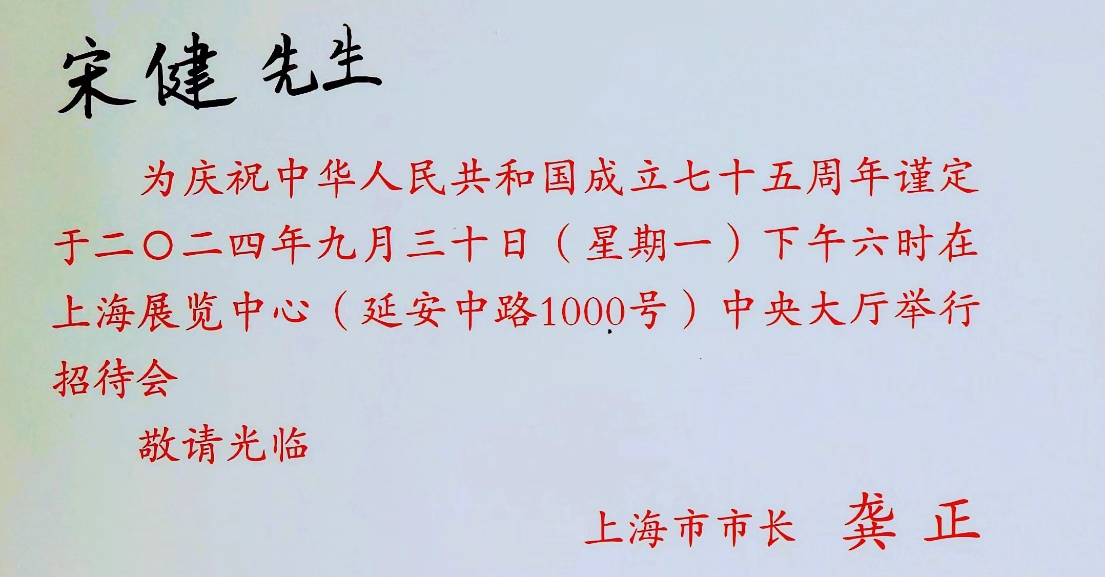 香港商報(bào)上海首代主任宋健受邀參加國慶75周年招待會