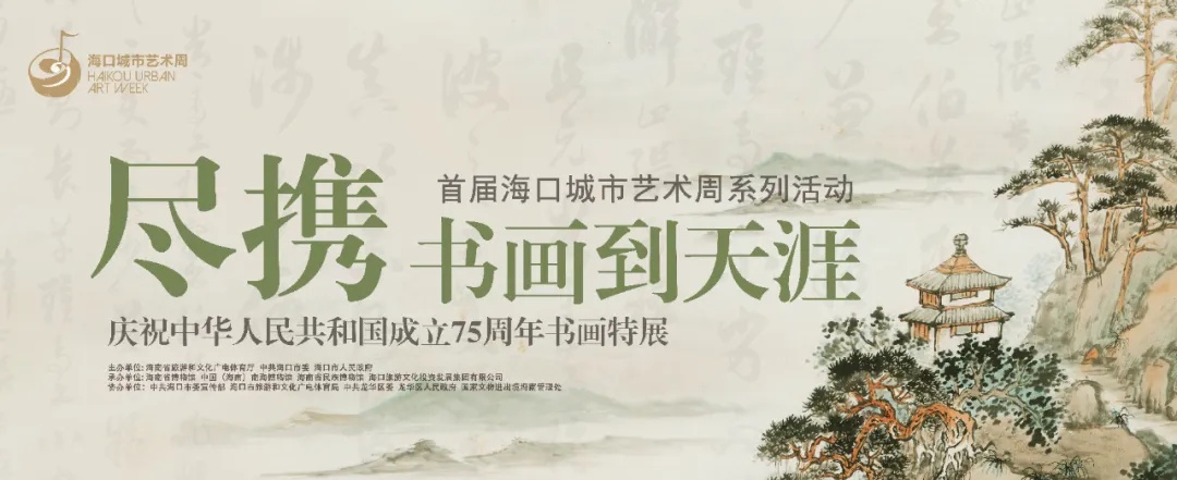 關(guān)注首屆?？诔鞘兴囆g(shù)周丨「盡攜書畫到天涯」書畫特展開展