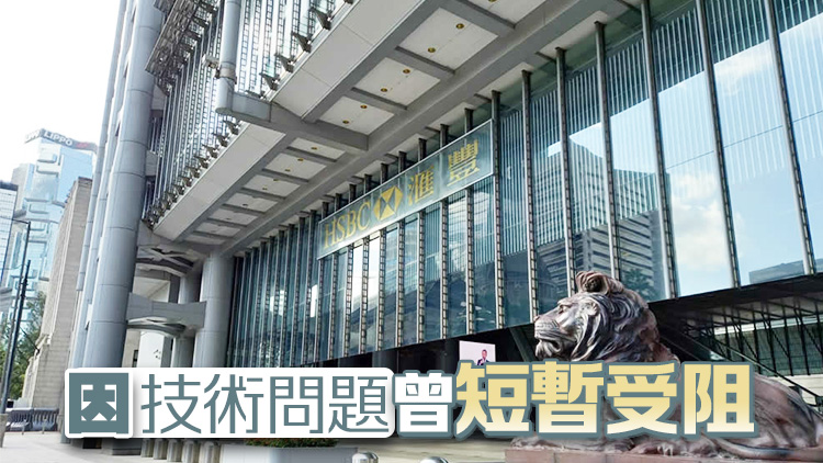滙豐網(wǎng)上投資因技術(shù)問題曾「死機」 發(fā)言人稱短暫受阻、深感抱歉 網(wǎng)民：收咁貴都仲要咁