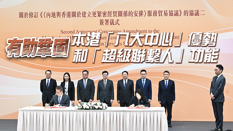 廠商會：CEPA新修訂協(xié)議為本港經(jīng)濟引入新契機、新動能