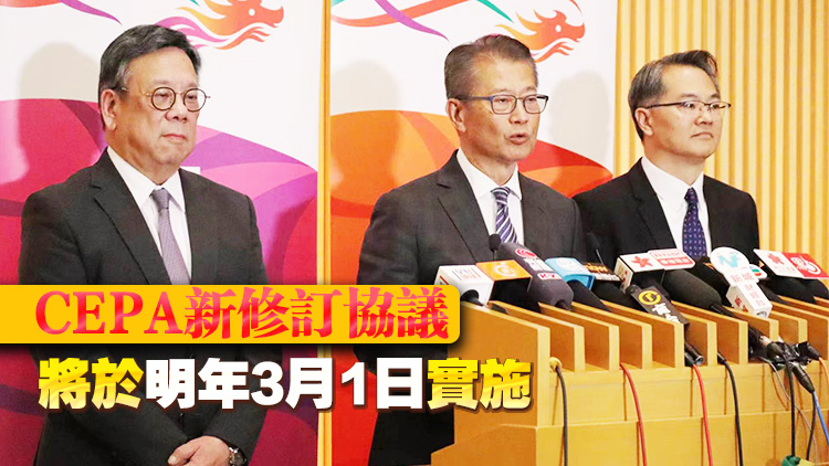 陳茂波：CEPA新修訂協(xié)議助香港業(yè)界更好發(fā)揮優(yōu)勢及內(nèi)地服務(wù)業(yè)進(jìn)一步發(fā)展