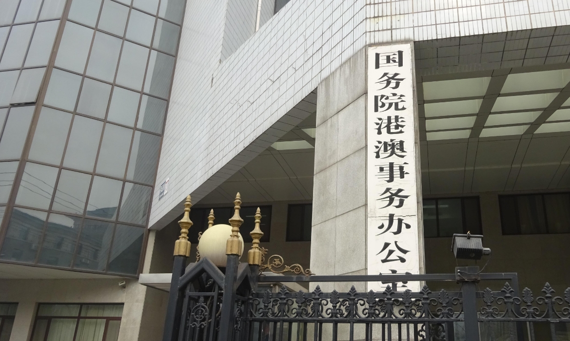 國務(wù)院港澳辦：凝心聚力 奮發(fā)革新 創(chuàng)造澳門更加美好的未來