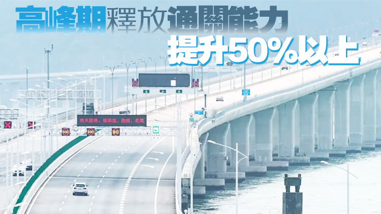 港珠澳大橋貨車通道改造 張欣宇：釋放私家車通關(guān)能力