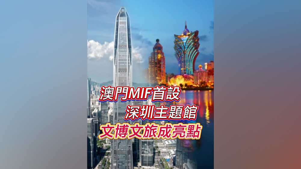 有片｜澳門MIF首設(shè)深圳主題館 文博文旅成亮點