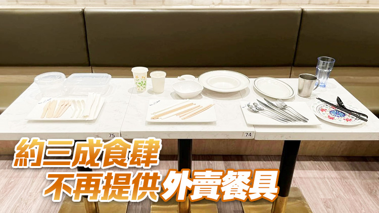 管制即棄塑膠新法例適應期21日結(jié)束 即棄塑膠用品使用量大減逾八成