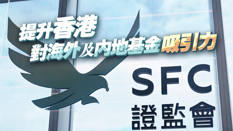 港證監(jiān)11月4日推「基金簡(jiǎn)易通」 加快處理簡(jiǎn)單基金申請(qǐng)