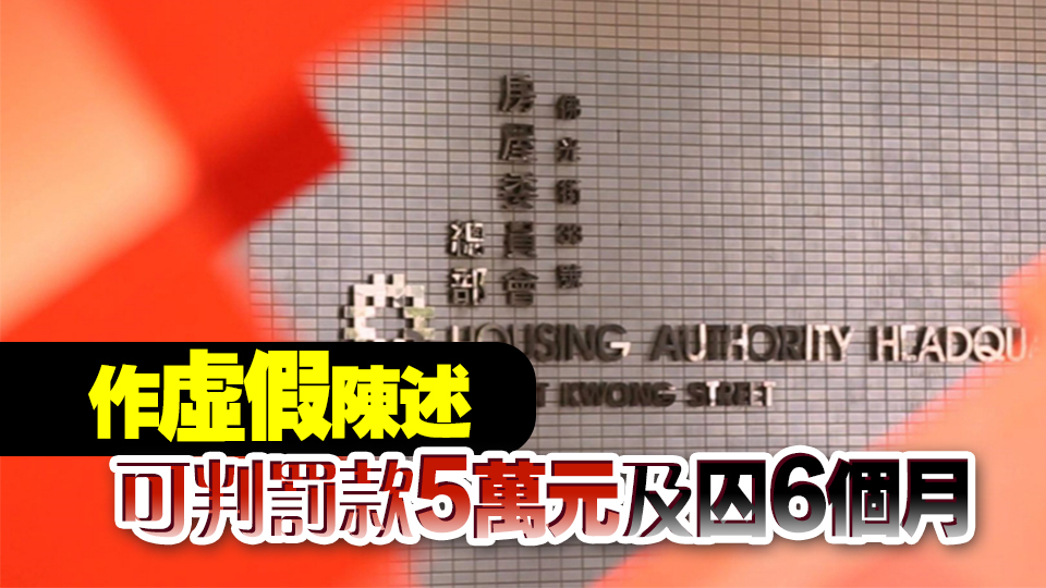 公屋申請(qǐng)人虛假陳述被判監(jiān)禁30天 涉案單位已被收回