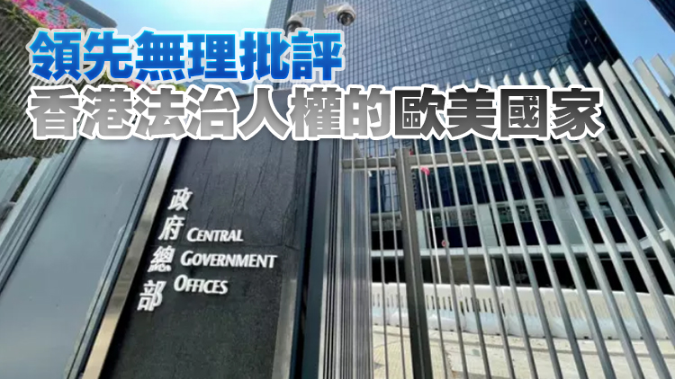 2024年全球法治指數(shù)香港排名保持第23位 特區(qū)政府：「一國兩制」深受信賴
