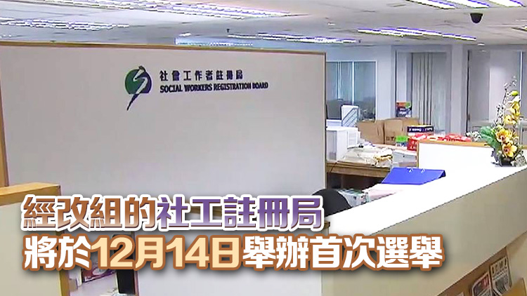 社工註冊局確認(rèn)並公布17名有效候選成員名單及編號