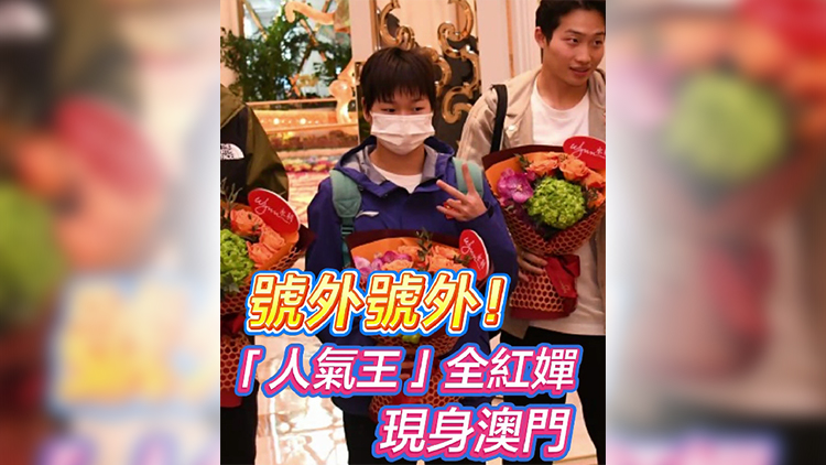 有片 | 號(hào)外號(hào)外！「人氣王」全紅嬋現(xiàn)身澳門(mén)
