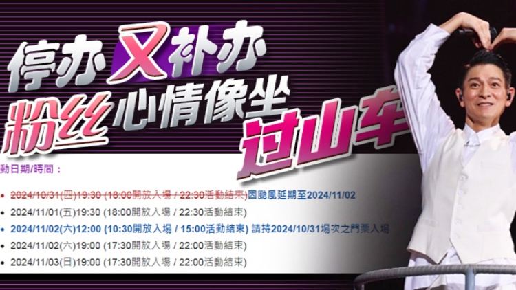港俾你聽 | 史無前例！華仔1天舉辦2場(chǎng)演唱會(huì)
