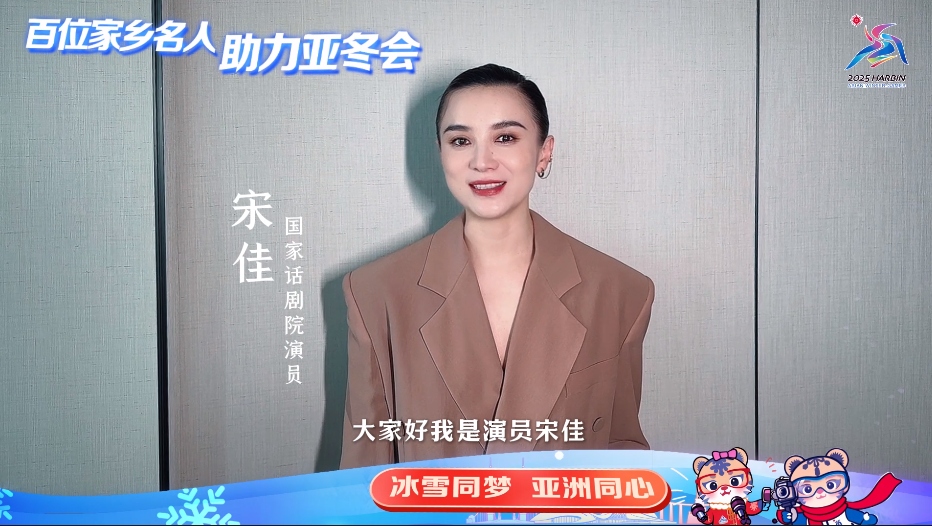 百位家鄉(xiāng)名人 助力亞冬會(huì)｜宋佳：哈爾濱充滿詩(shī)意與遠(yuǎn)方