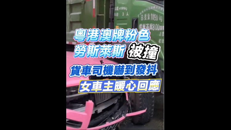 有片丨粵港澳牌粉色勞斯萊斯被撞  貨車司機嚇到發(fā)抖 女車主暖心回應(yīng)