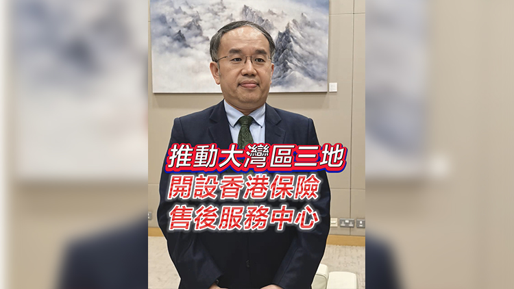 有片 | 推動(dòng)大灣區(qū)三地開(kāi)設(shè)香港保險(xiǎn)售後服務(wù)中心