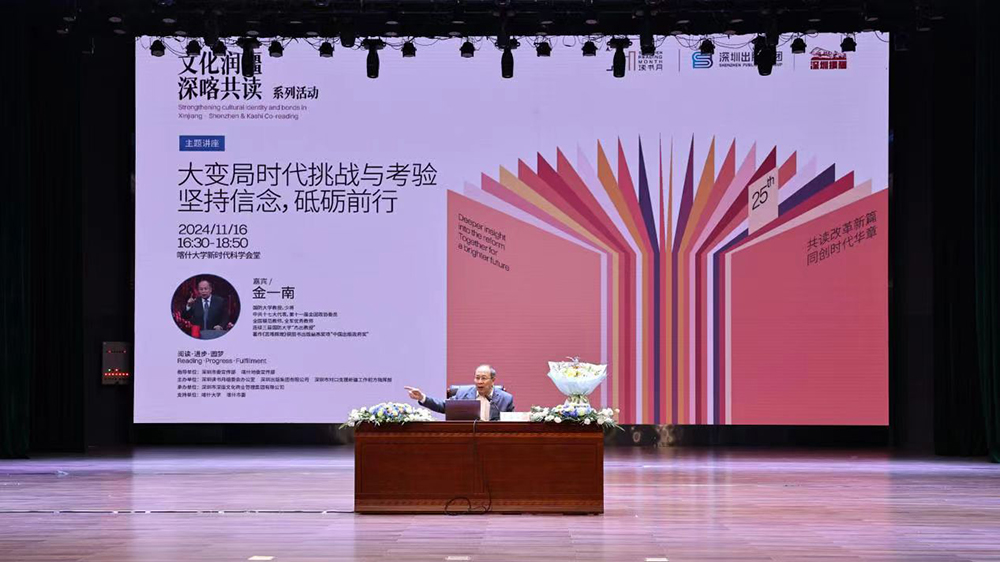 2024年「文化潤(rùn)疆·深喀共讀」：金一南少將走進(jìn)喀什大學(xué)，剖析大變局時(shí)代挑戰(zhàn)與考驗(yàn)