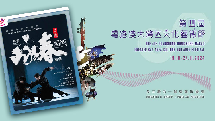 粵港澳大灣區(qū)文化藝術(shù)節(jié)壓軸演出！舞劇《詠春》特別版將再登香港！