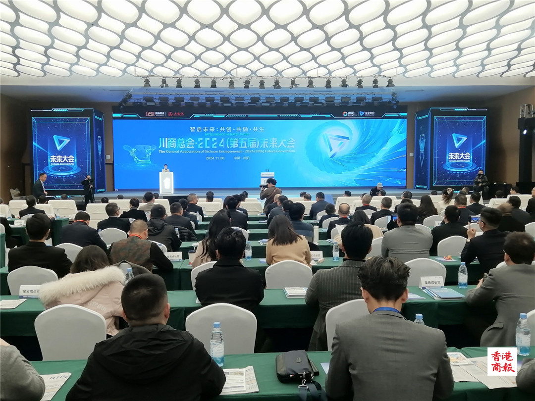 川商總會(huì)2024（第五屆）未來(lái)大會(huì)在四川德陽(yáng)舉行