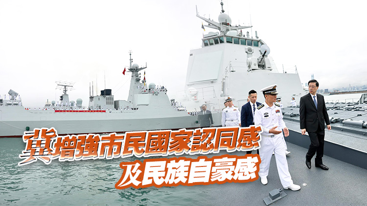李家超：歡迎海南艦及長沙艦訪港 市民可親身體驗了解國防及軍隊現(xiàn)代化建設重大成就