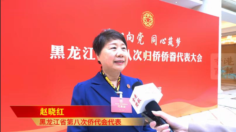 黑龍江省第八次僑代會代表趙曉紅：促進海內(nèi)外技術(shù)、資金的引進與合作