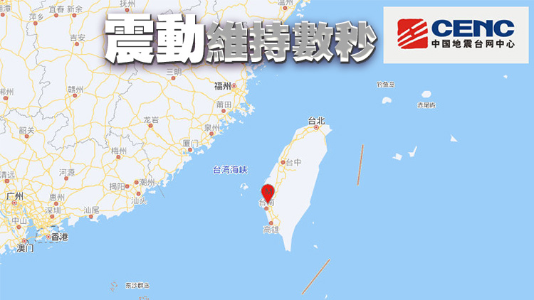 臺(tái)灣臺(tái)南市發(fā)生4.7級(jí)地震 天文臺(tái)收逾10市民報(bào)告有感地震
