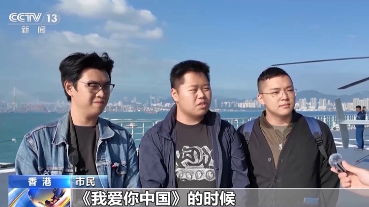 登艦參觀感受如何？港澳市民：感謝祖國的強(qiáng)大繁榮 我愛你中國！