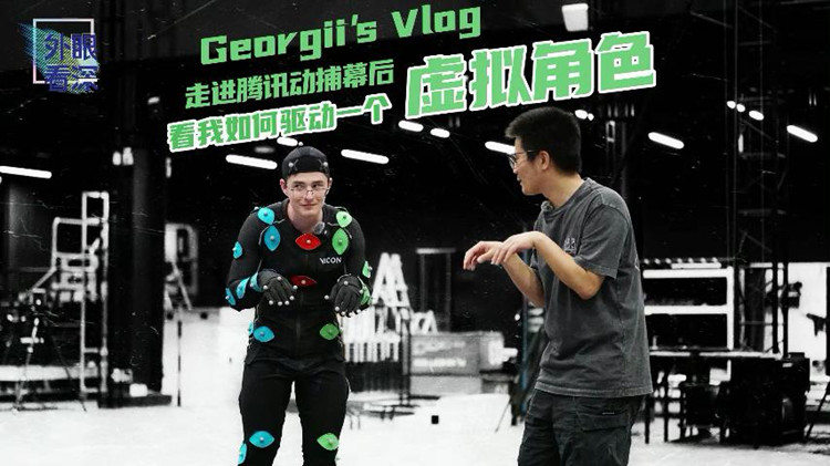 外眼看深 | Georgii's Vlog：走進(jìn)騰訊動(dòng)捕基地，他搖身一變