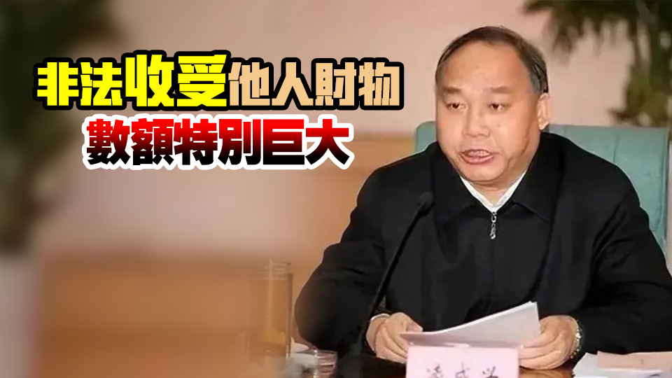 涉嫌受賄、濫用職權(quán) 國家煙草專賣局原局長凌成興被提起公訴
