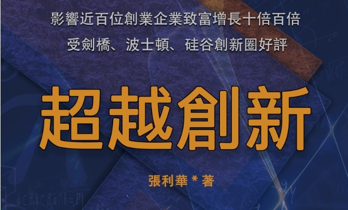 《超越創(chuàng)新》讀者感悟：多維度的分析讓讀者能好的理解企業(yè)創(chuàng)新的價值