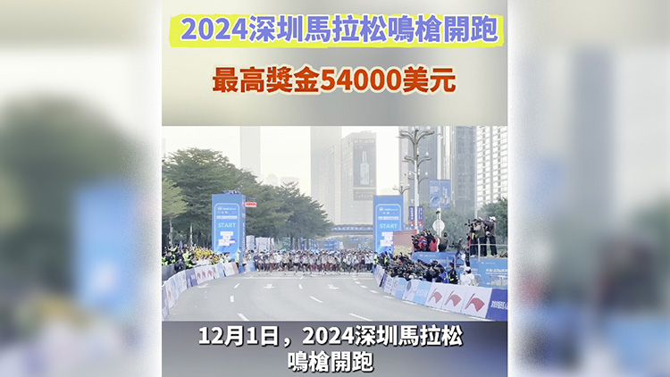 有片｜2024深圳馬拉松鳴槍開(kāi)跑 最高獎(jiǎng)金54000美元