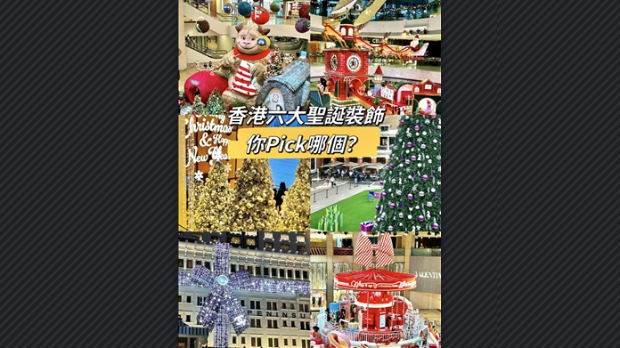 有片丨香港六大聖誕裝飾 你pick哪個(gè)？