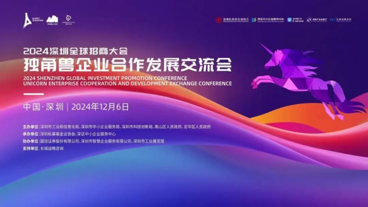 2024深圳全球招商大會(huì)匯聚百餘獨(dú)角獸企業(yè)  共探厚植獨(dú)角獸企業(yè)成長沃土