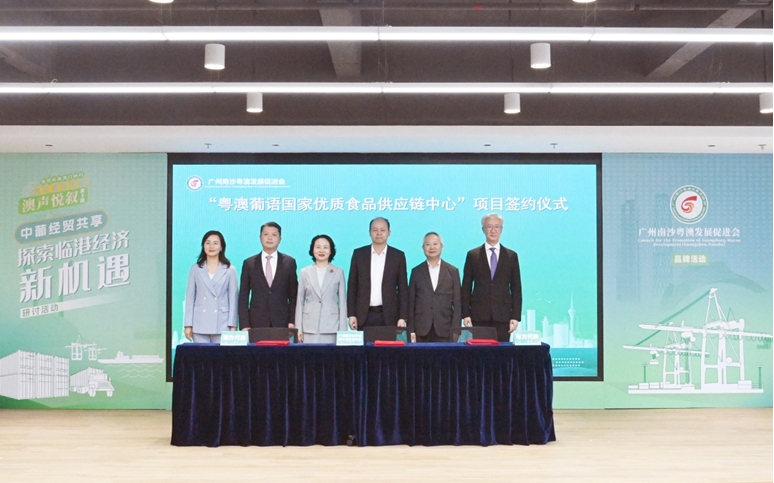 慶祝澳門回歸25周年：粵澳葡語國家優(yōu)質食品供應鏈中心項目在南沙簽約