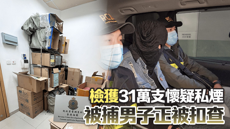 海關(guān)荃灣搗破私煙倉(cāng)庫(kù) 拘無(wú)業(yè)男 檢值140萬(wàn)元私煙