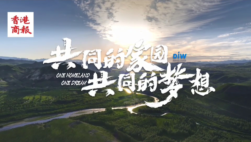 共同的家園 共同的夢想 | 數(shù)智世界集團首部社會責任紀錄片正式發(fā)佈