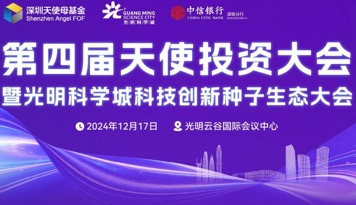 第四屆天使投資大會暨光明科學城科技創(chuàng)新種子生態(tài)大會即將舉辦