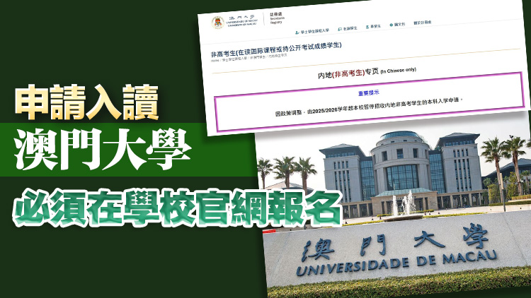 內(nèi)地學(xué)生報(bào)考澳門(mén)大學(xué)只承認(rèn)高考成績(jī) DSE成績(jī)等不獲接納