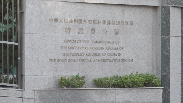 外交部駐港公署：堅(jiān)決反對美方借有關(guān)報(bào)告干涉香港事務(wù)和中國內(nèi)政