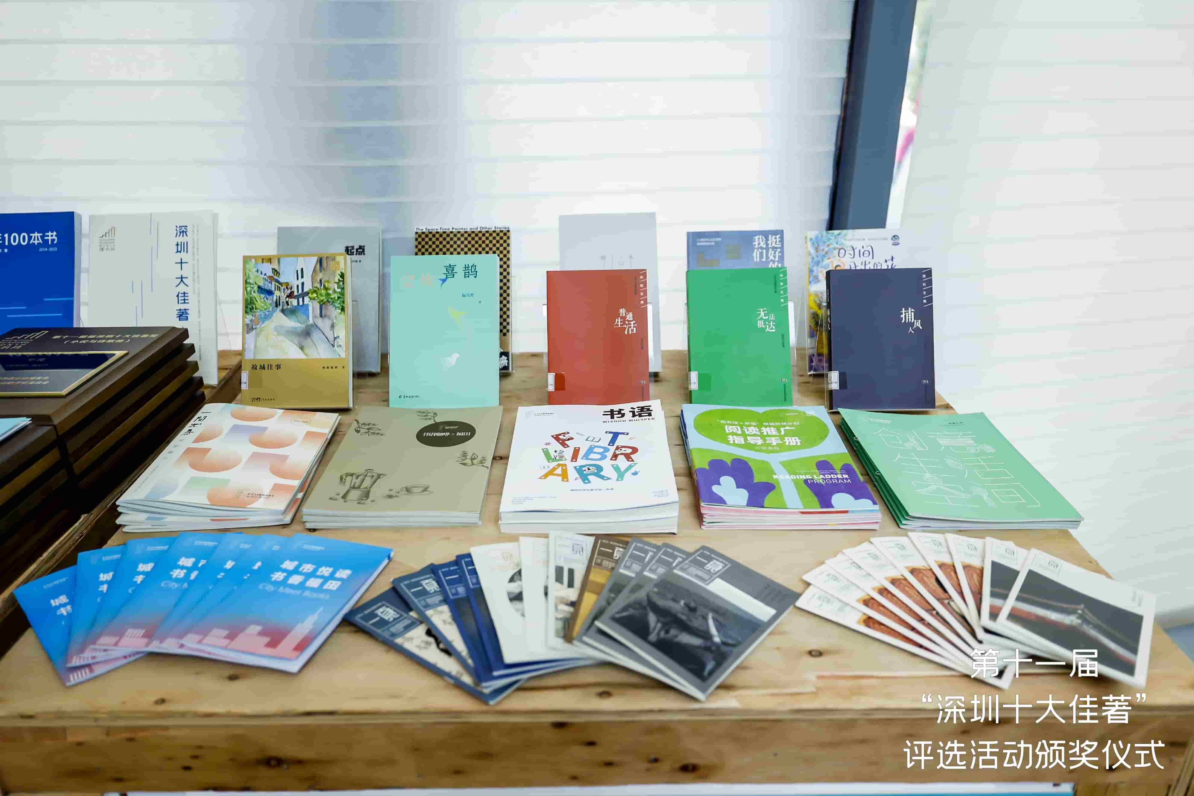 述說(shuō)深圳故事，描摹時(shí)代脈搏！第十一屆「深圳十大佳著」頒獎(jiǎng)盛典如「閱」而至
