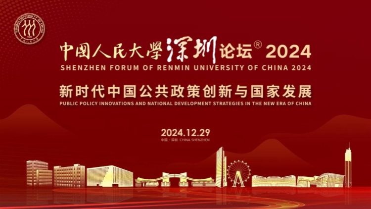 五大亮點(diǎn)先睹為快！「中國人民大學(xué)深圳論壇2024」12月28日在深開幕