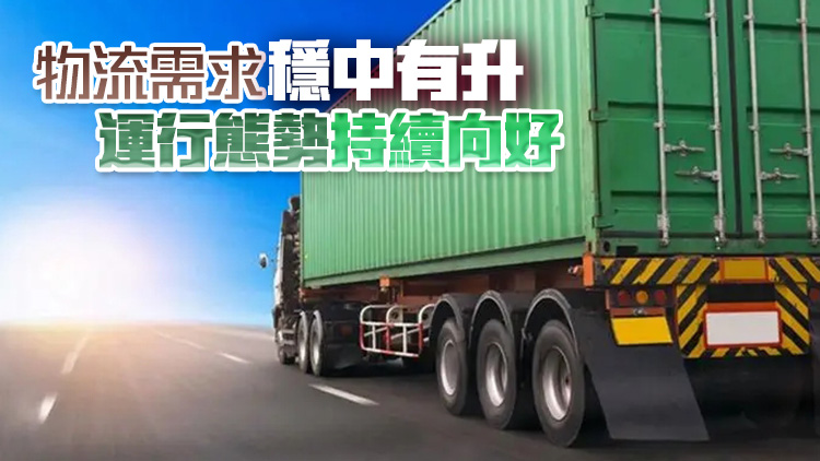 前11個(gè)月社會(huì)物流總額超320萬億元 同比增長(zhǎng)5.8%