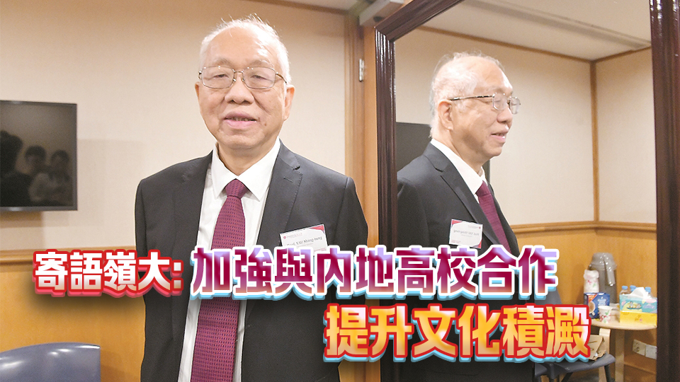 【港商高端訪問】學界泰斗丘成桐：美地緣政治致華裔學者流失 冀中國大量培養(yǎng)創(chuàng)造型人才