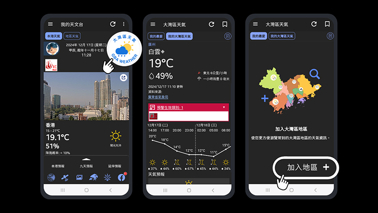 天文臺(tái)App新增大灣區(qū)資訊 可查詢10城50多個(gè)地區(qū)實(shí)時(shí)天氣