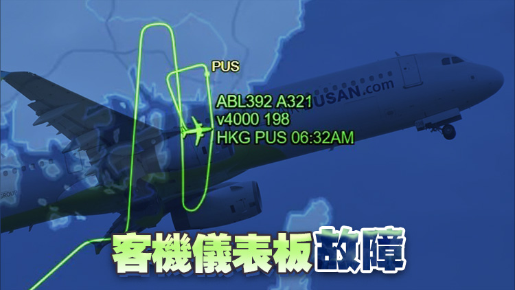 釜山航空香港飛釜山客機無法確認起落架狀態(tài) 復(fù)飛後安全著陸
