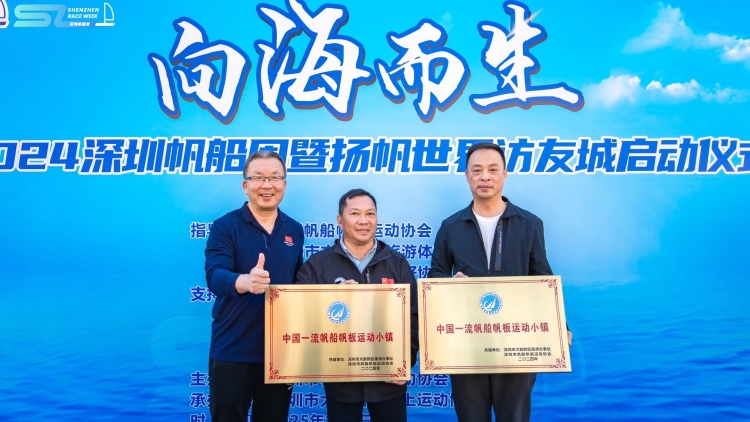 深圳南澳榮獲「中國(guó)一流帆船帆板運(yùn)動(dòng)小鎮(zhèn)」殊榮