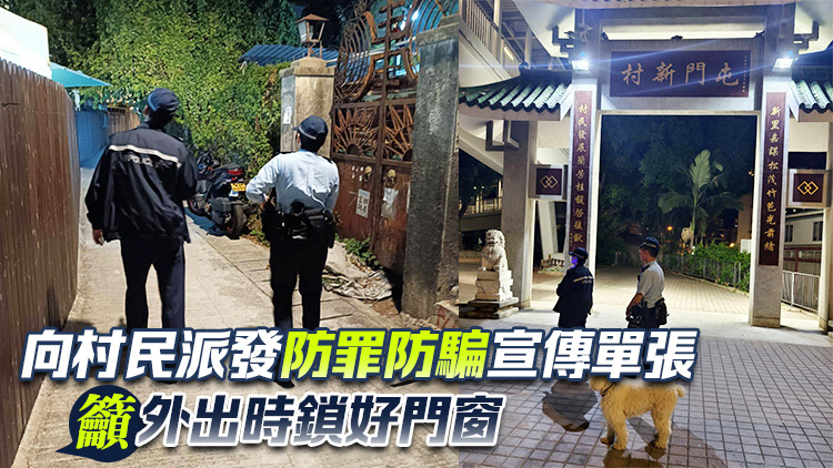 警方屯門巡察高危地點(diǎn) 盤問(wèn)及搜查可疑人士 提醒村民提防爆竊