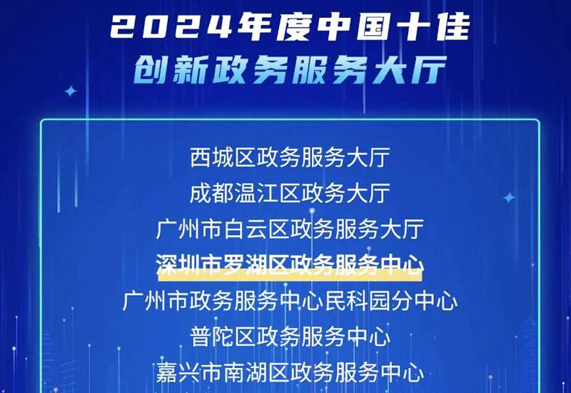 全國十佳！深圳羅湖區(qū)政務服務中心再獲榮譽