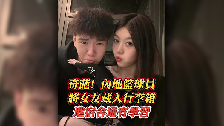 有片丨奇葩！內(nèi)地籃球員將女友藏入行李箱 進(jìn)宿舍通宵學(xué)習(xí)