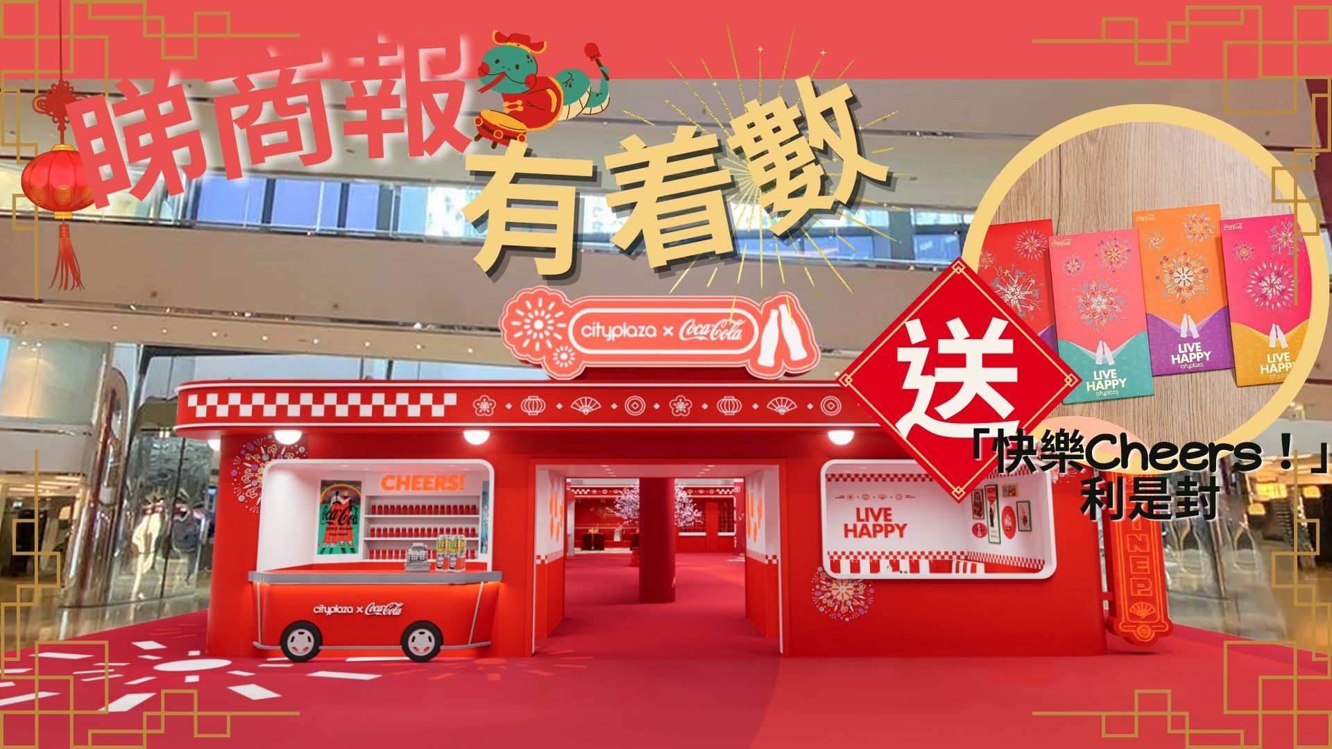 【送禮】本報(bào)攜太古城中心與可口可樂(lè)送 「快樂(lè)Cheers！」利是封