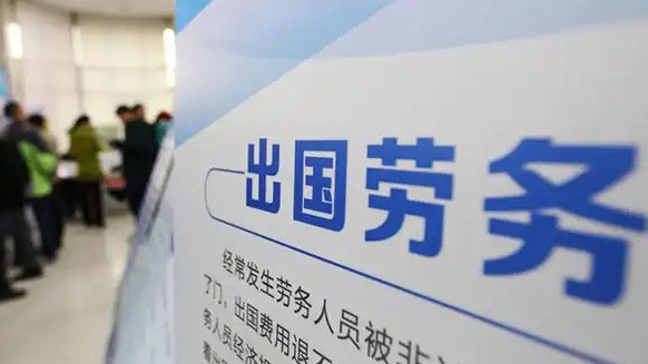 出國務(wù)工小心被騙！五招識別跨境勞務(wù)陷阱→