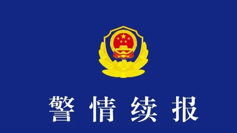 四川成都警方再通報19歲女大學(xué)生失聯(lián)：排除刑事案件可能